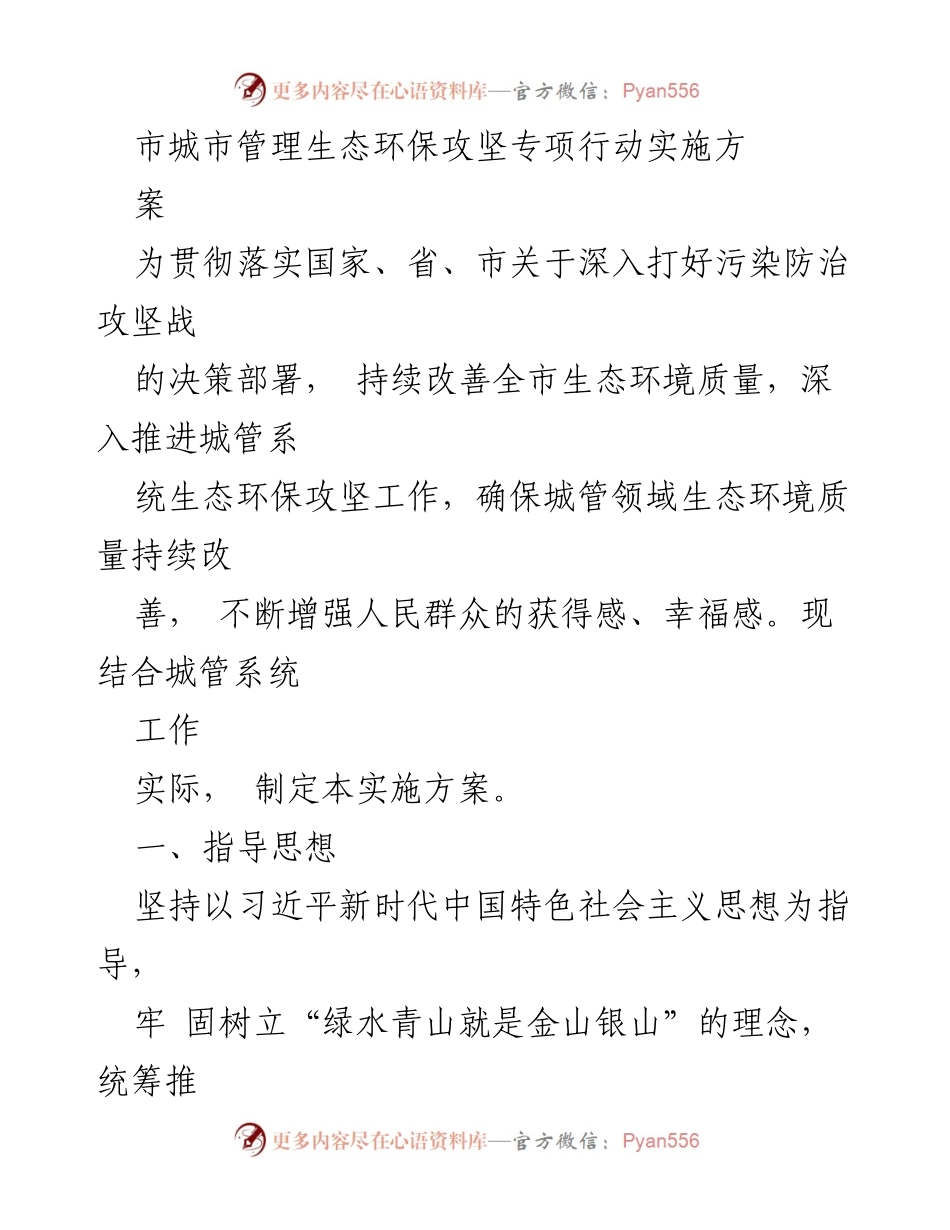 [实施方案] 城市管理 - 城市管理生态环保攻坚专项行动实施方案_1.docx_第1页
