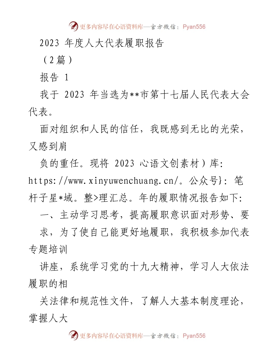 [履职报告] 人大代表年度总结 - 2023年度人大代表履职总结报告.docx_第1页