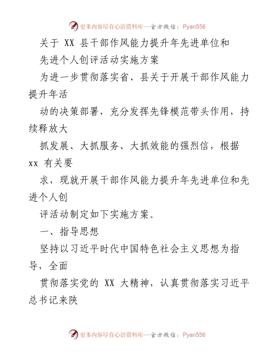 [实施方案] 干部作风能力提升年 - 干部作风能力提升年先进单位和个人创评活动实施方案.docx_第1页