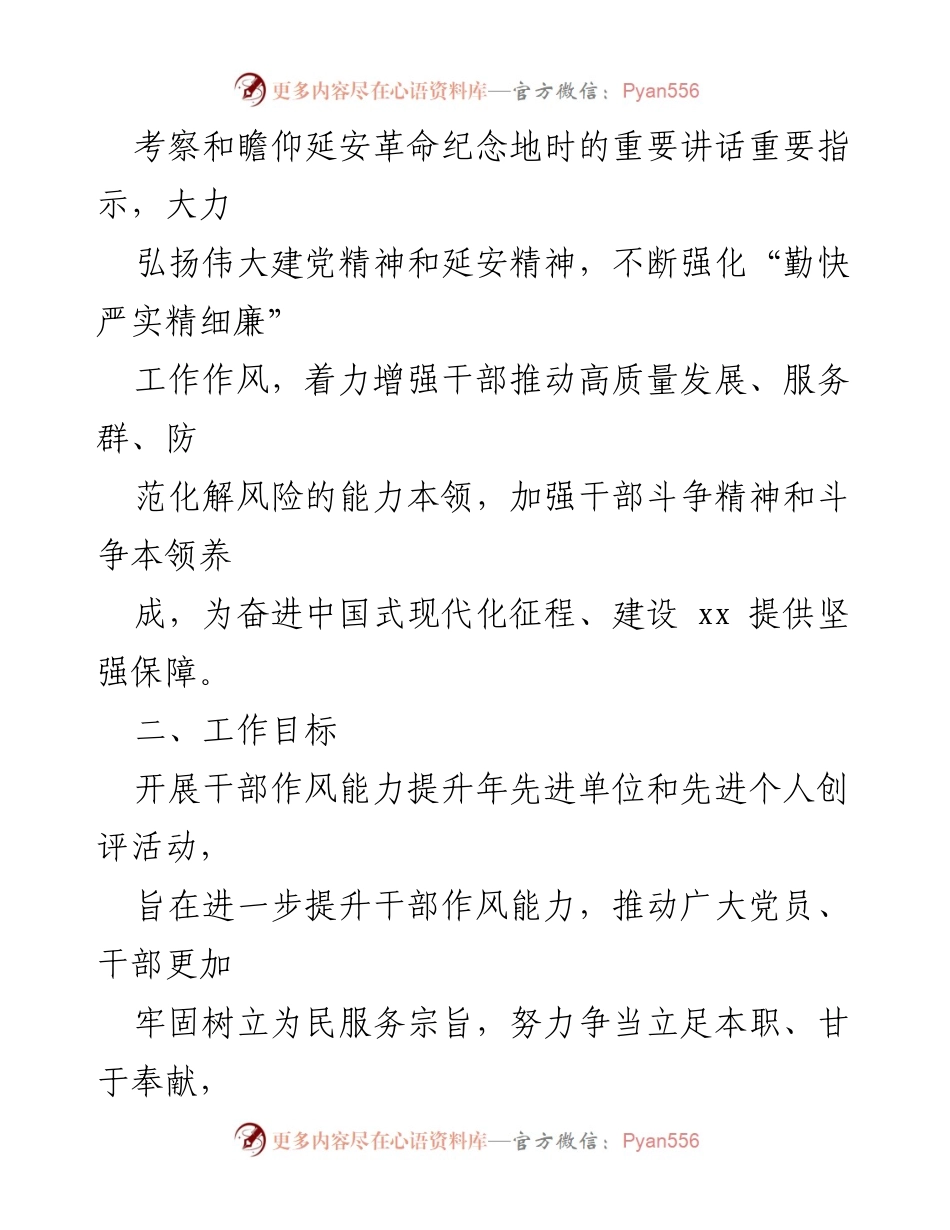[实施方案] 干部作风能力提升年 - 干部作风能力提升年先进单位和个人创评活动实施方案.docx_第2页