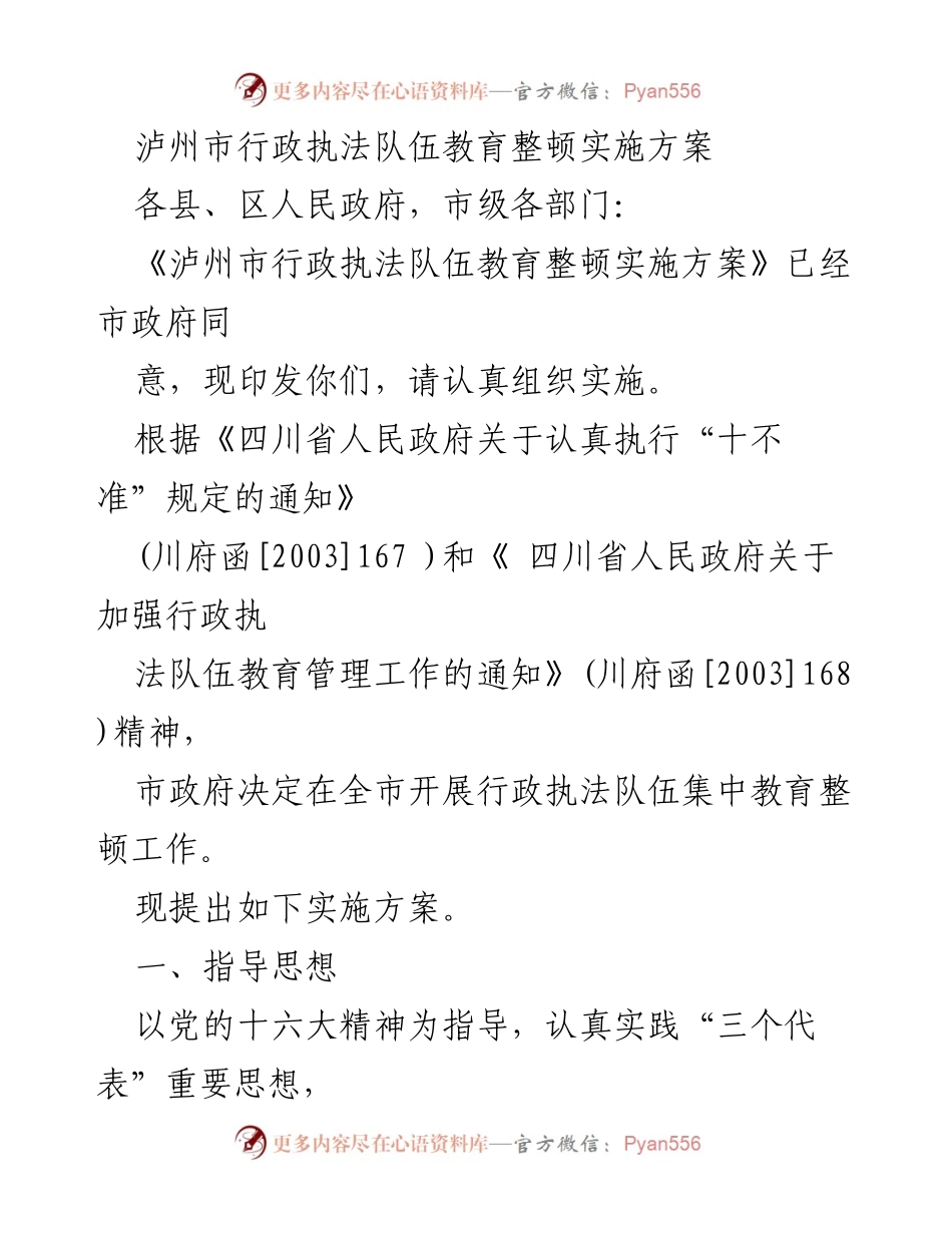 [实施方案] 行政执法队伍教育整顿 - 泸州市行政执法队伍教育整顿实施方案.docx_第1页