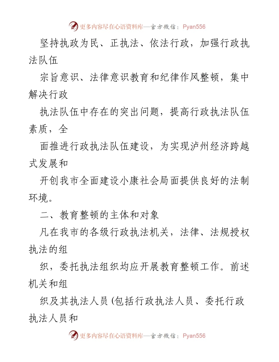 [实施方案] 行政执法队伍教育整顿 - 泸州市行政执法队伍教育整顿实施方案.docx_第2页