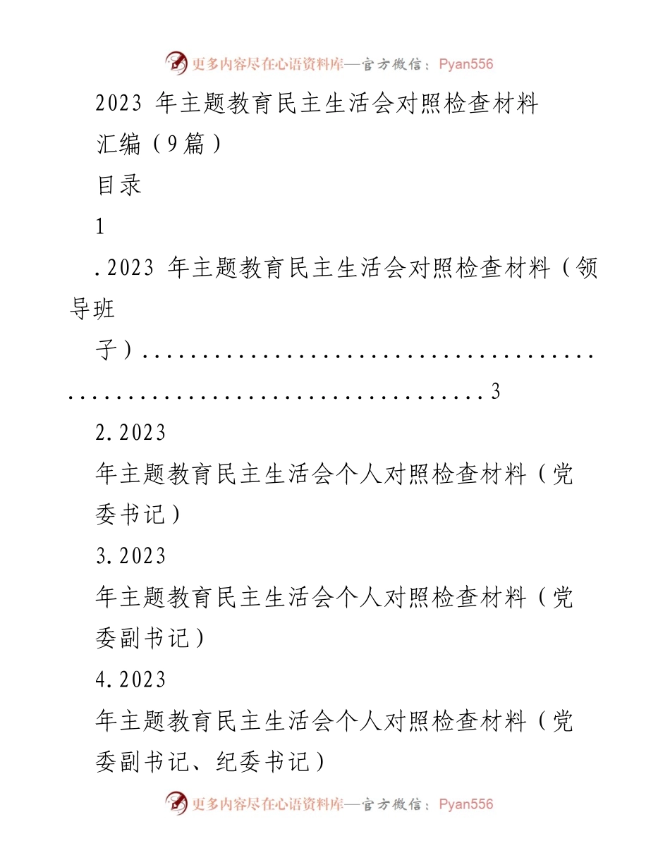 [对照检查材料] 主题教育民主生活会 - 2023年主题教育民主生活会对照检查材料汇编_7.docx_第1页