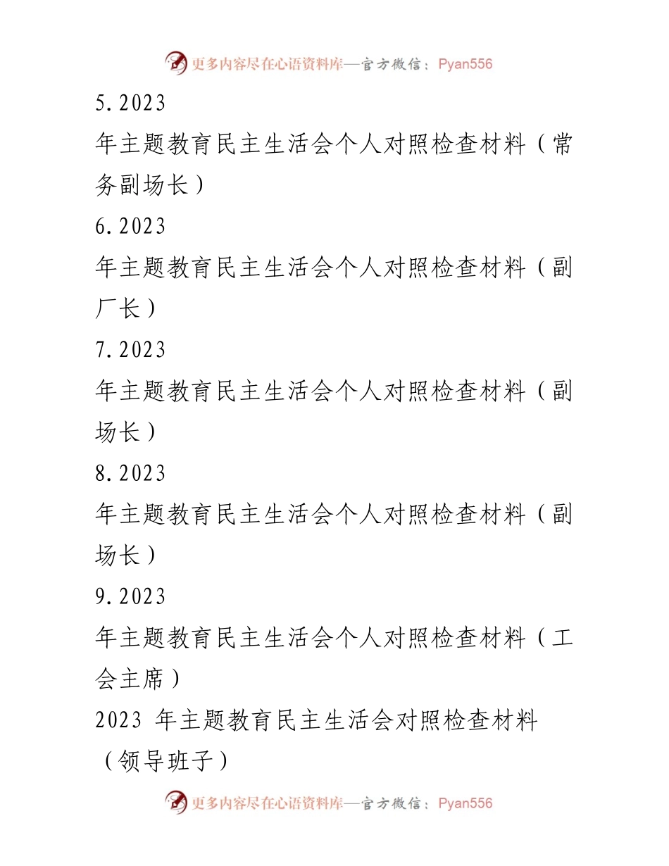 [对照检查材料] 主题教育民主生活会 - 2023年主题教育民主生活会对照检查材料汇编_7.docx_第2页