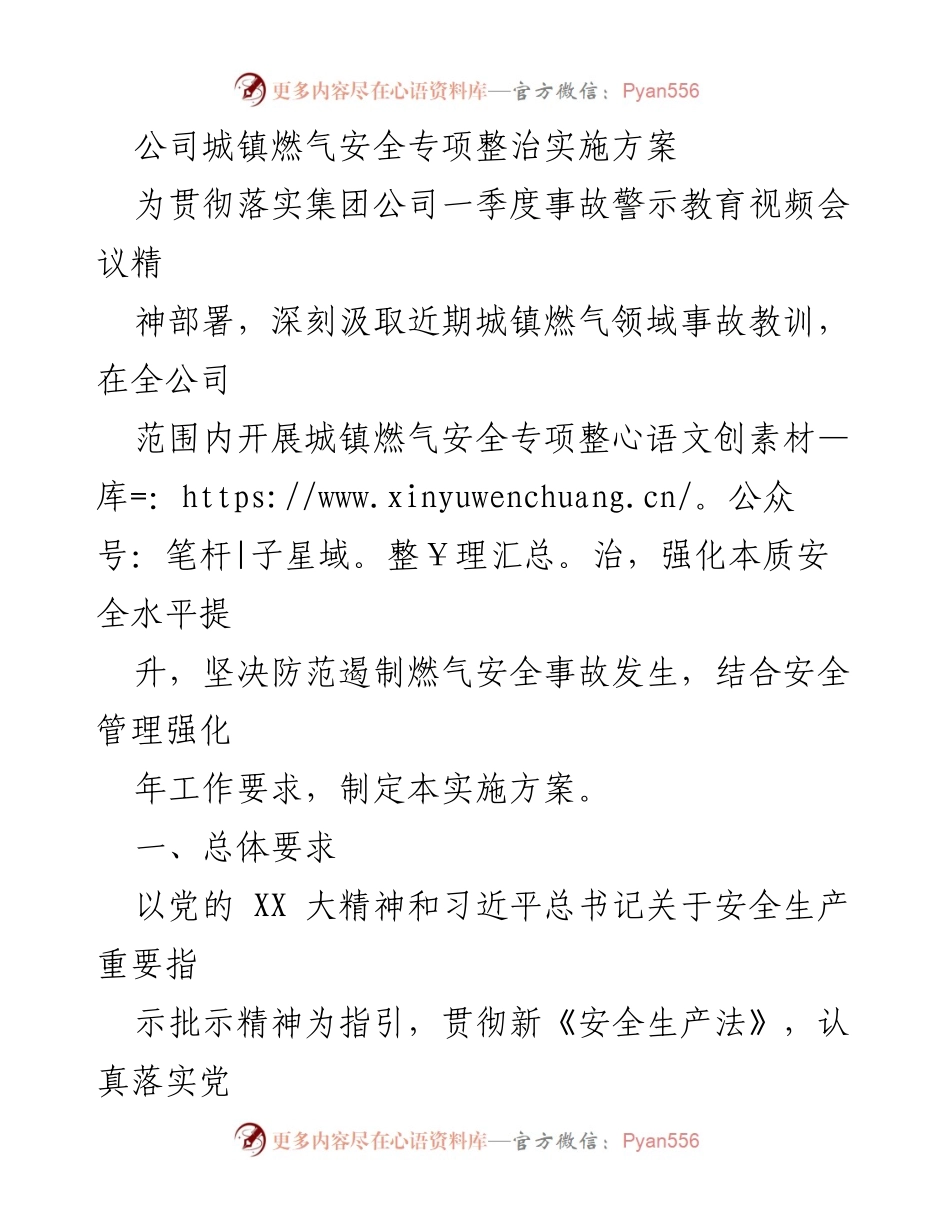 [实施方案] 公司安全管理会议 - 城镇燃气安全专项整治实施方案_1.docx_第1页