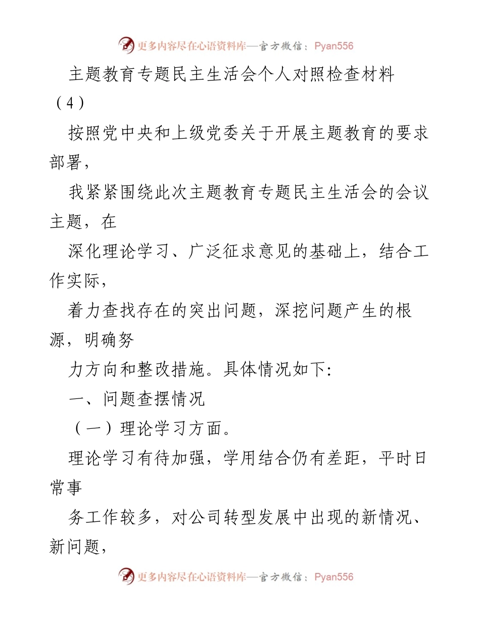 [对照检查材料] 主题教育专题民主生活会 - 深化理论学习、提升政治素质与工作作风的自我反思与整改措施.docx_第1页