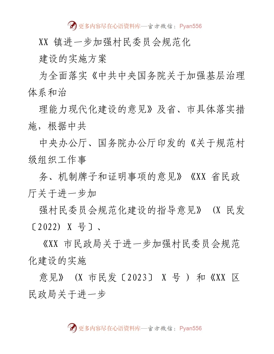 [实施方案] 村民委员会建设 - 加强村民委员会规范化建设的实施方案.docx_第1页