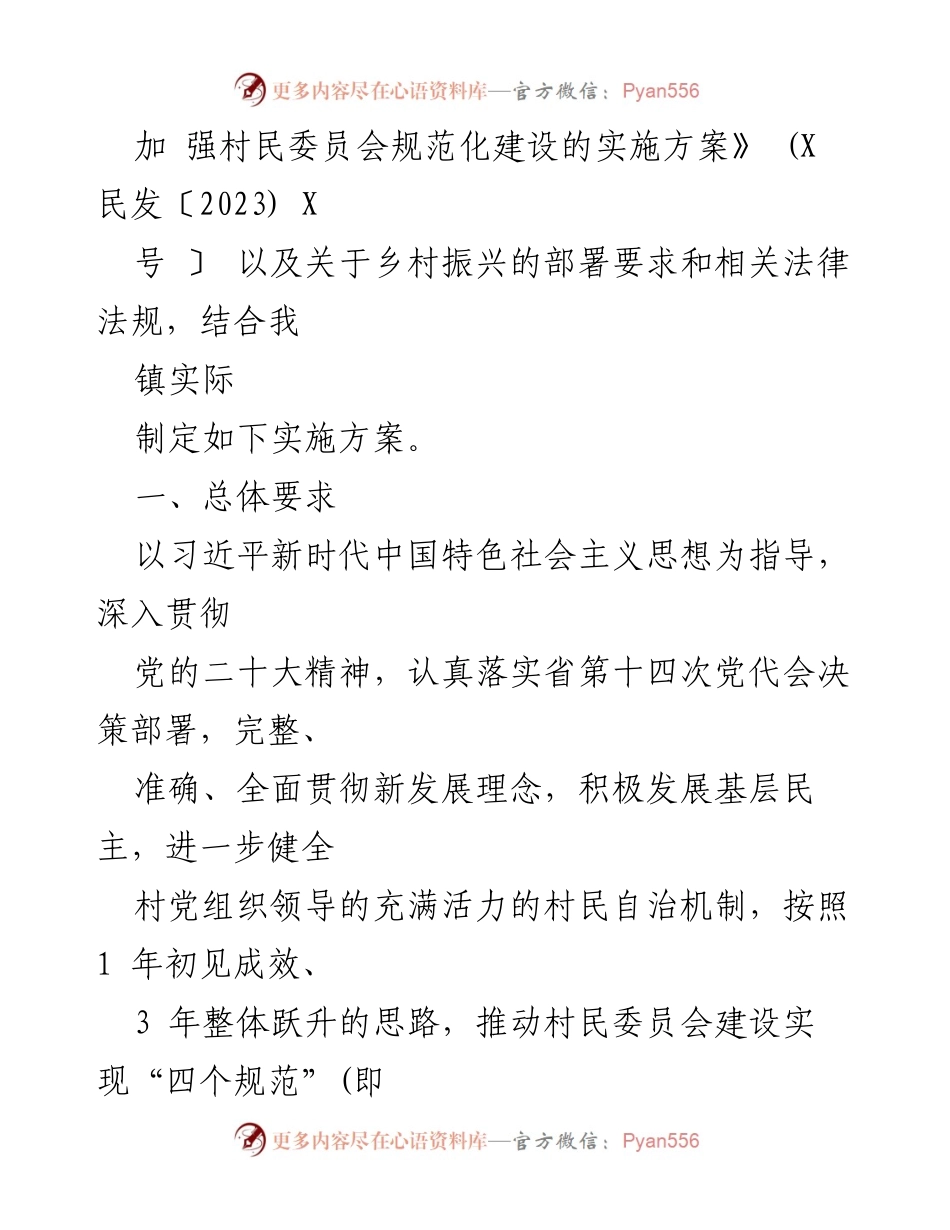 [实施方案] 村民委员会建设 - 加强村民委员会规范化建设的实施方案.docx_第2页