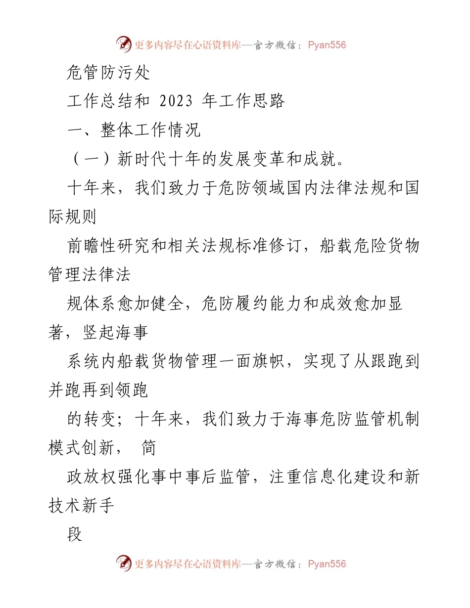 [工作总结] 2023年工作思路 - 危管防污处工作总结与未来发展方向.docx_第1页