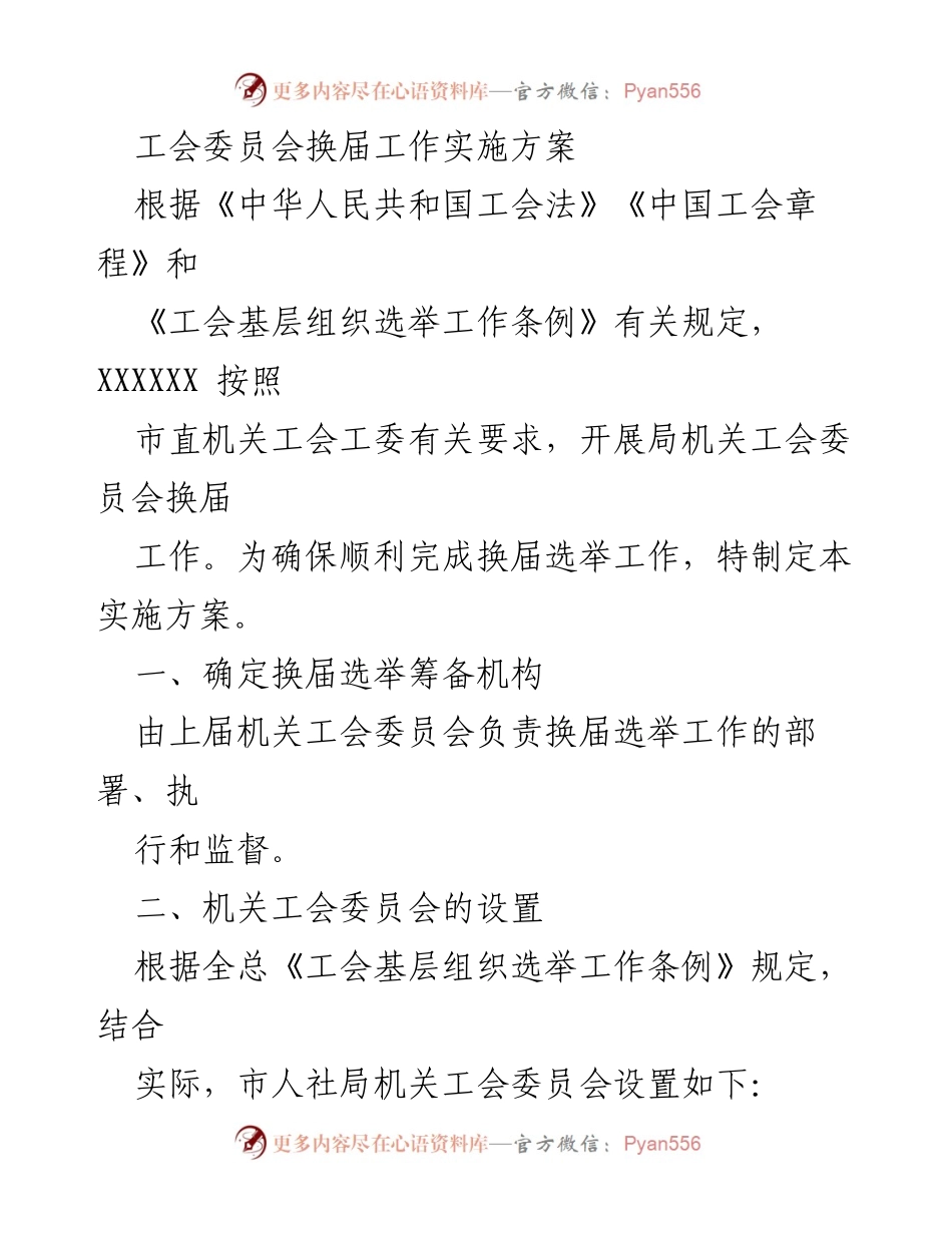 [实施方案] 工会换届 - 工会委员会换届工作实施方案.docx_第1页