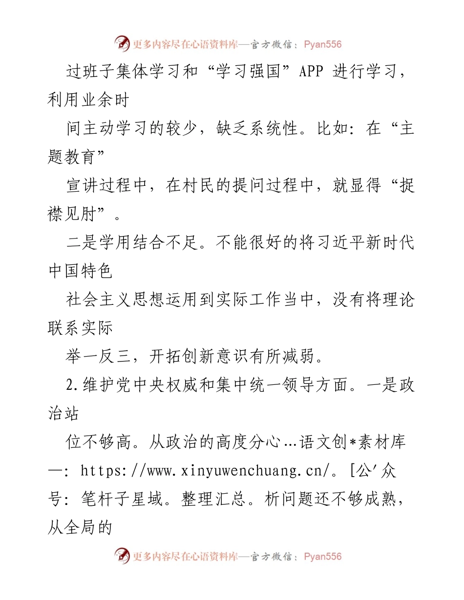 [对照检查材料] 主题教育组织生活会 - 个人对照检查与问题剖析_1.docx_第2页
