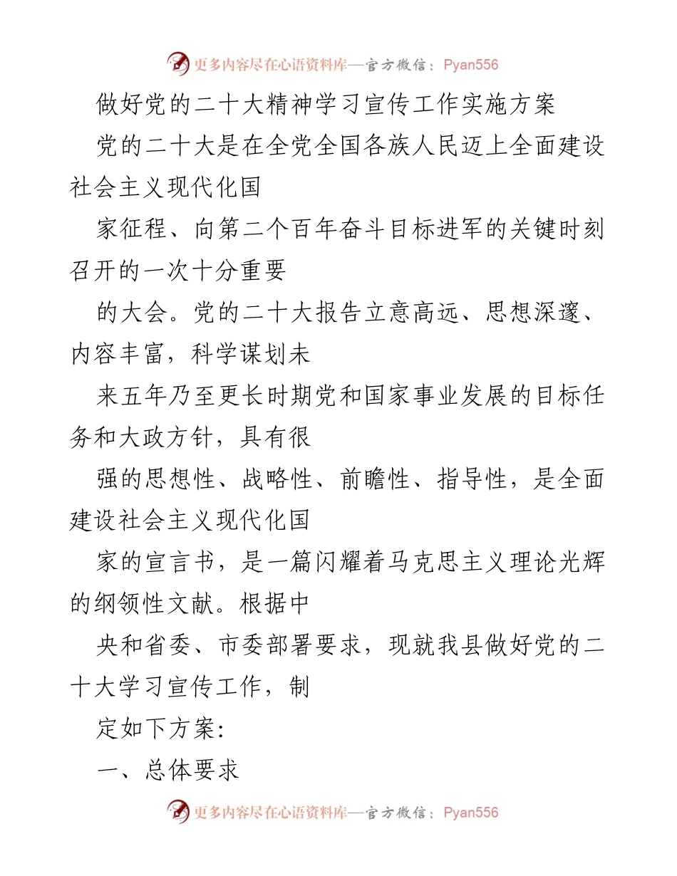 [实施方案] 学习宣传 - 党的二十大精神学习宣传工作实施方案.docx_第1页