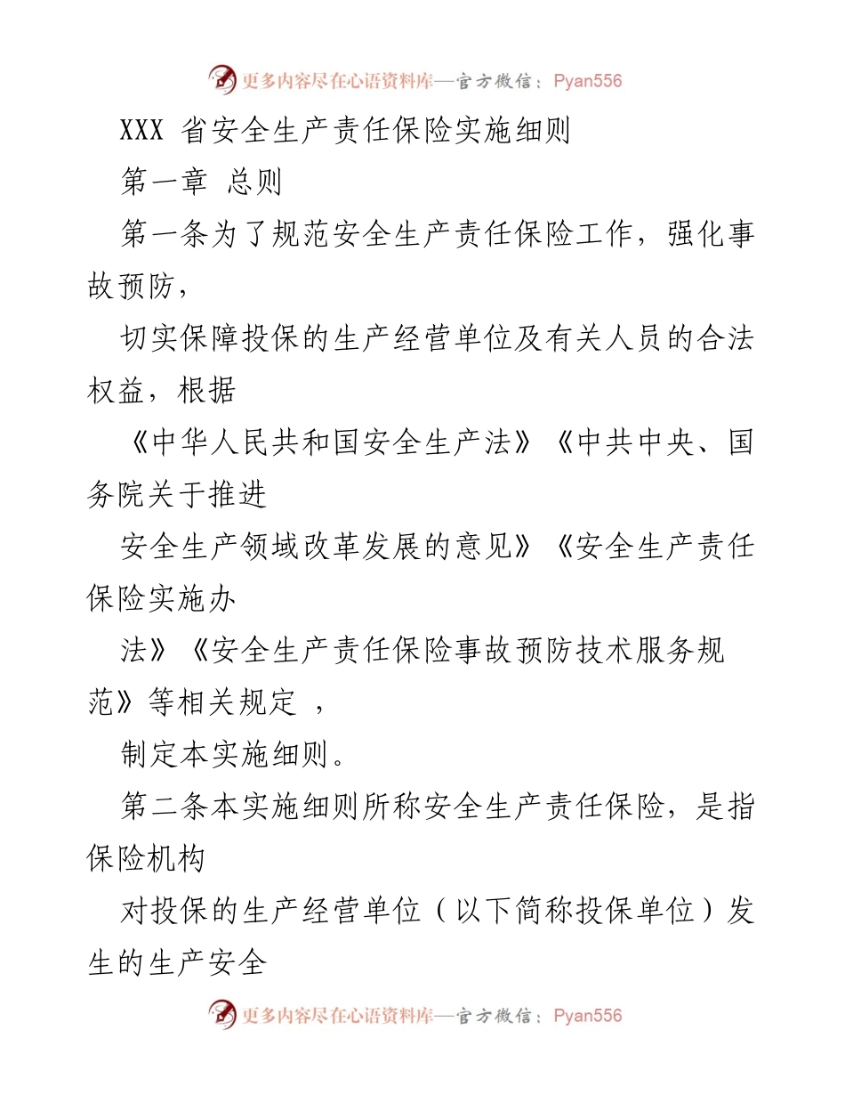 [实施细则] 安全生产 - XXX省安全生产责任保险实施细则解读.docx_第1页