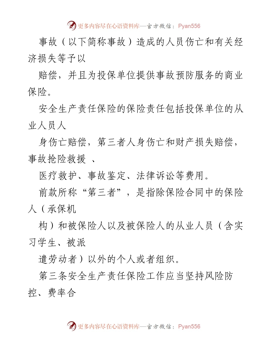 [实施细则] 安全生产 - XXX省安全生产责任保险实施细则解读.docx_第2页