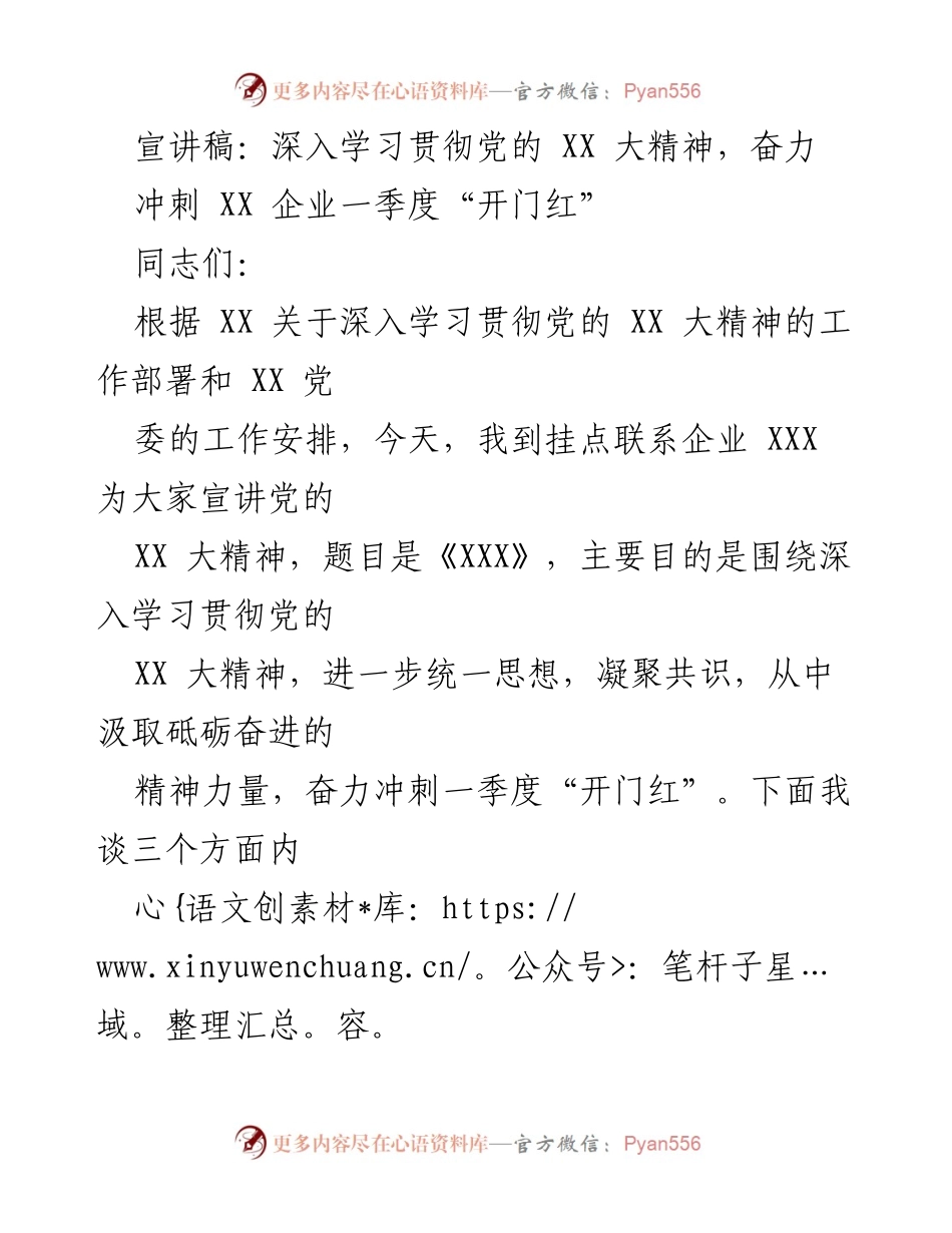 [宣讲稿] 企业宣讲会 - 深入学习贯彻党的 XX 大精神，奋力冲刺一季度“开门红”.docx_第1页