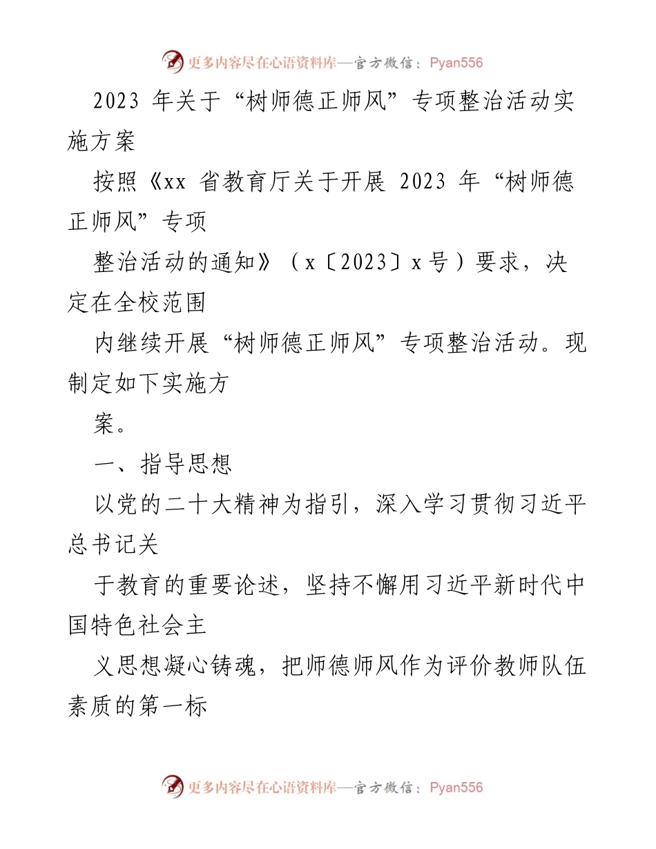 [实施方案] 教育整治活动 - 2023年“树师德正师风”专项整治活动实施方案.docx_第1页