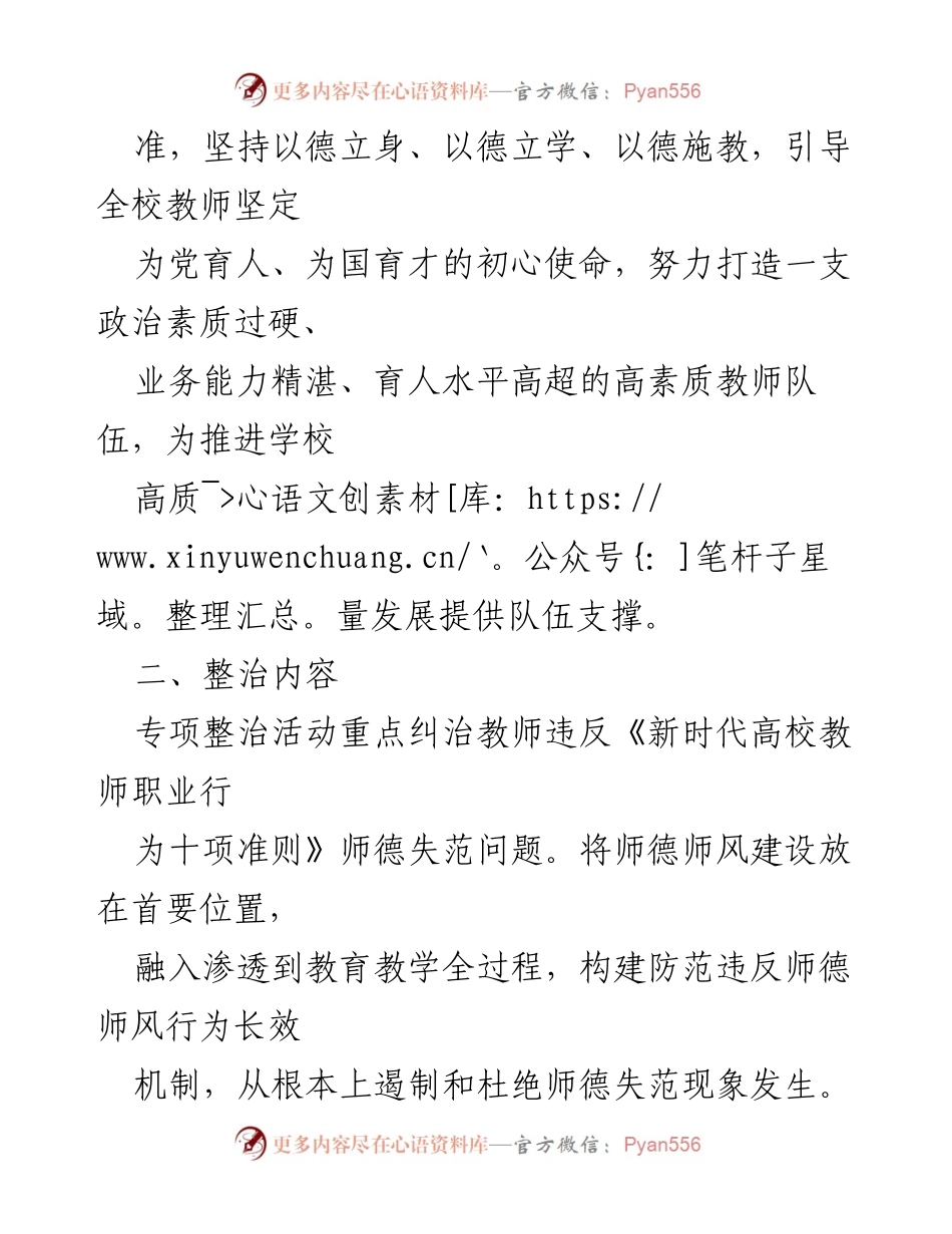 [实施方案] 教育整治活动 - 2023年“树师德正师风”专项整治活动实施方案.docx_第2页