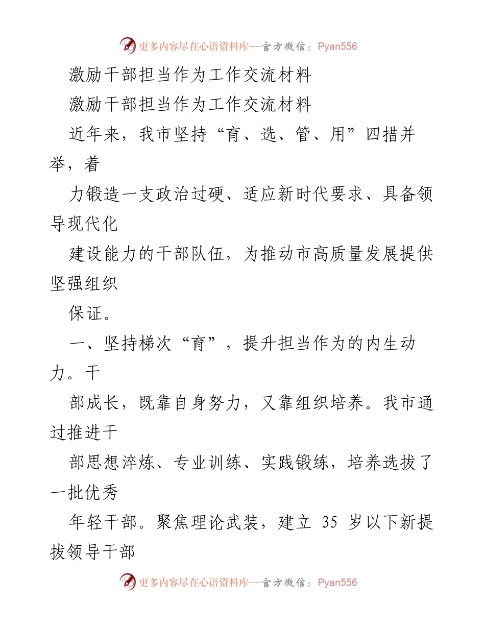 [工作交流材料] 干部激励 - 提升干部担当作为的有效措施.docx_第1页