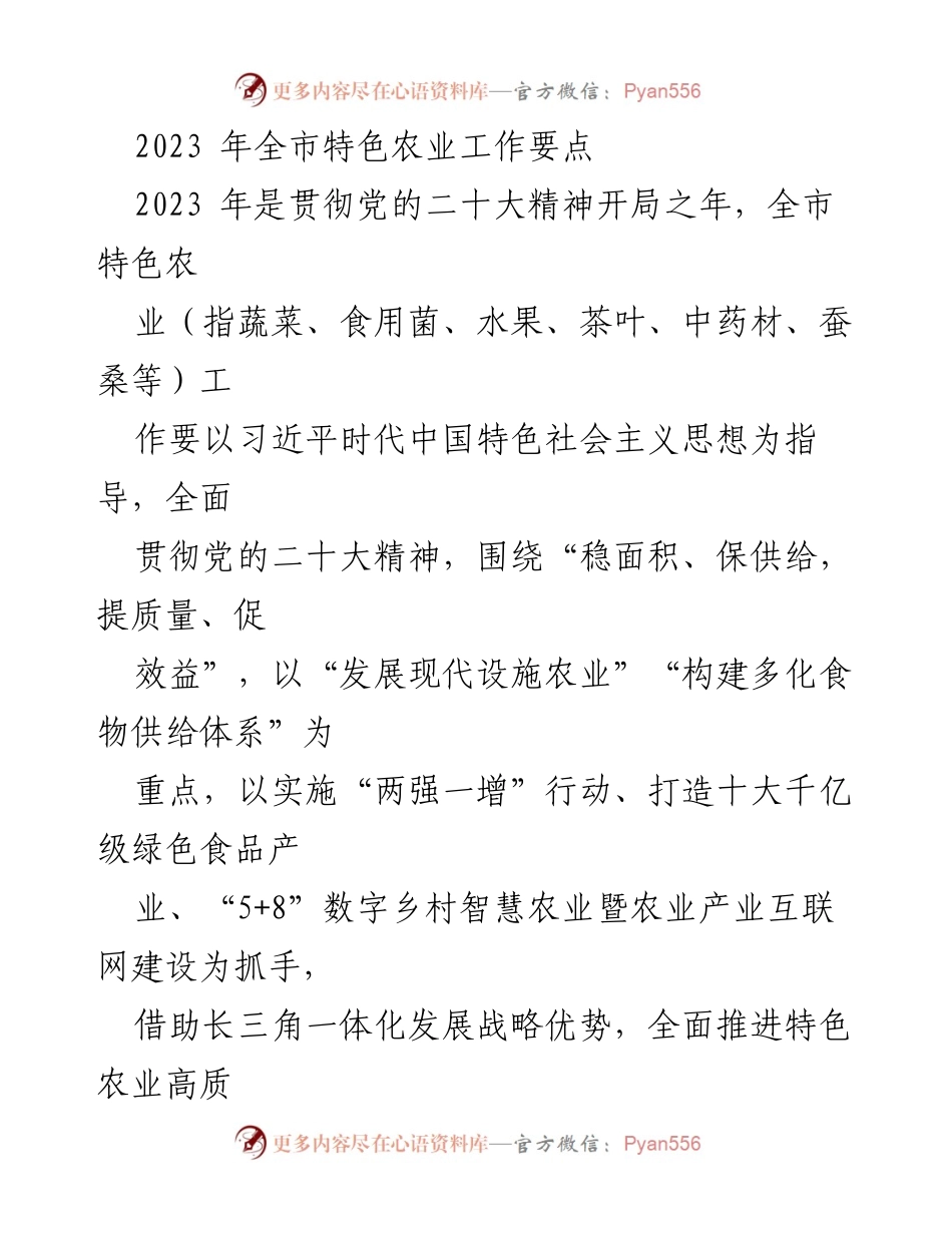 [工作总结] 2023年全市特色农业工作 - 2023年全市特色农业工作要点及发展策略.docx_第1页