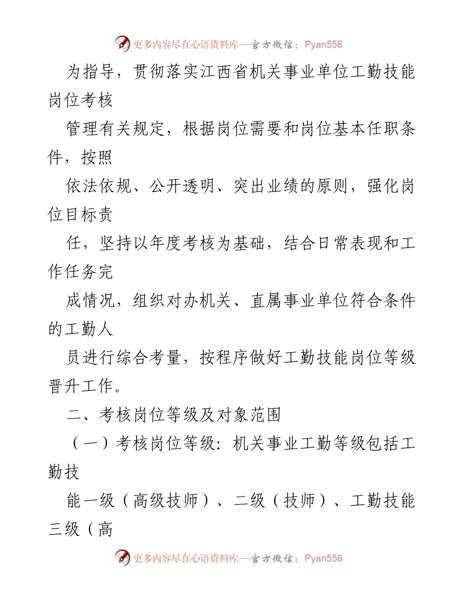 [工作实施方案] 九江人民防空办公室 - 机关事业单位工勤技能岗位等级晋升考核实施方案.docx_第2页