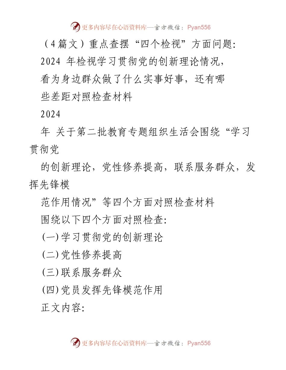 [对照检查材料] 专题组织生活会 - 深入检视“四个方面”问题的对照检查材料.docx_第1页