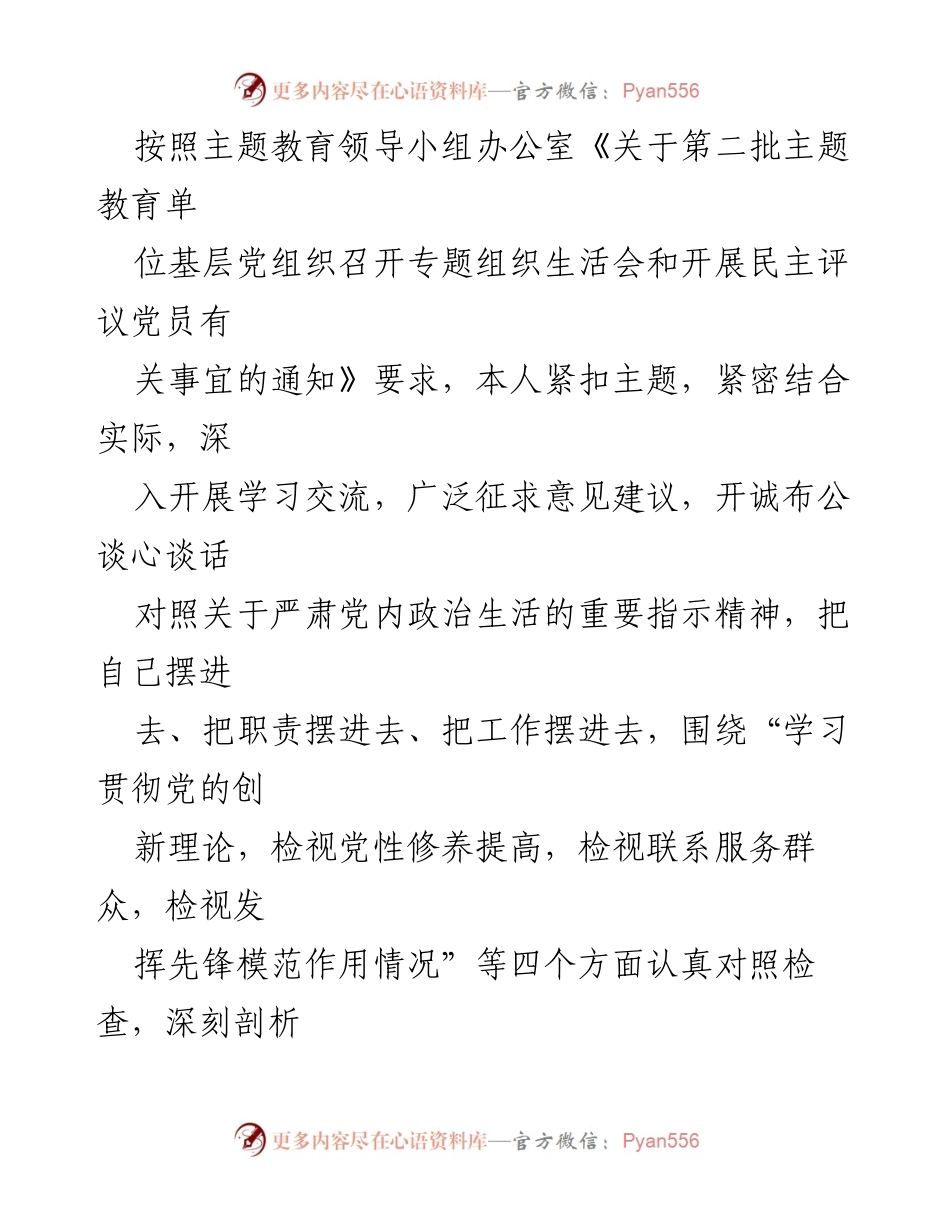 [对照检查材料] 专题组织生活会 - 深入检视“四个方面”问题的对照检查材料.docx_第2页