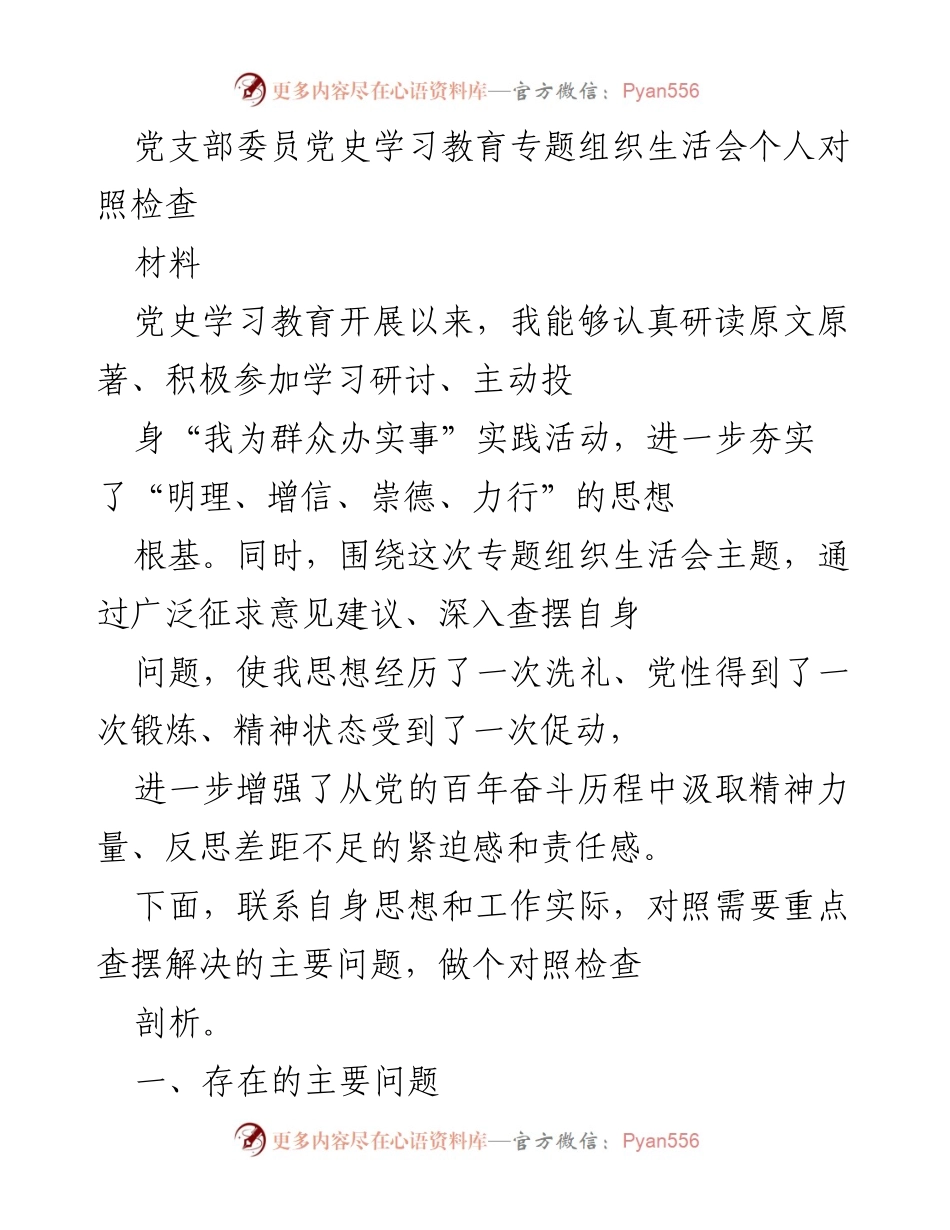 [对照检查] 党支部专题组织生活会 - 党史学习教育个人对照检查与反思.docx_第1页