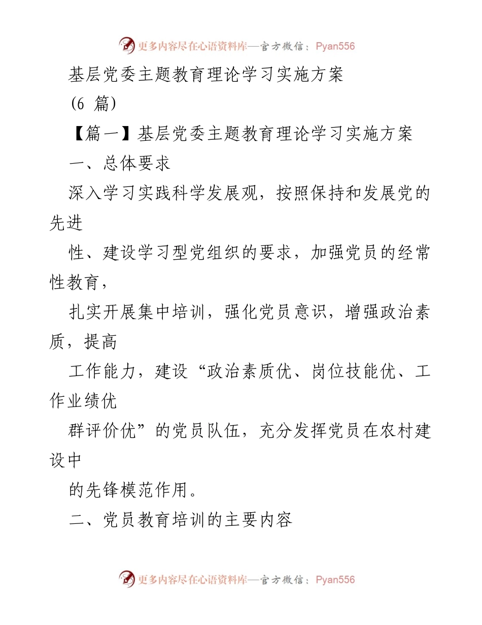 [实施方案] 基层党委 - 基层党委主题教育理论学习实施方案.docx_第1页