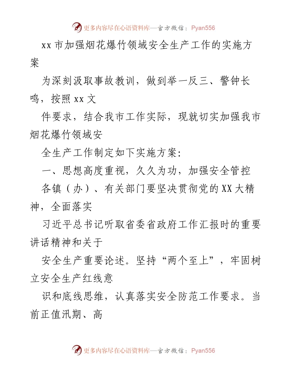 [实施方案] 安全生产会议 - 加强烟花爆竹领域安全生产工作的实施方案.docx_第1页