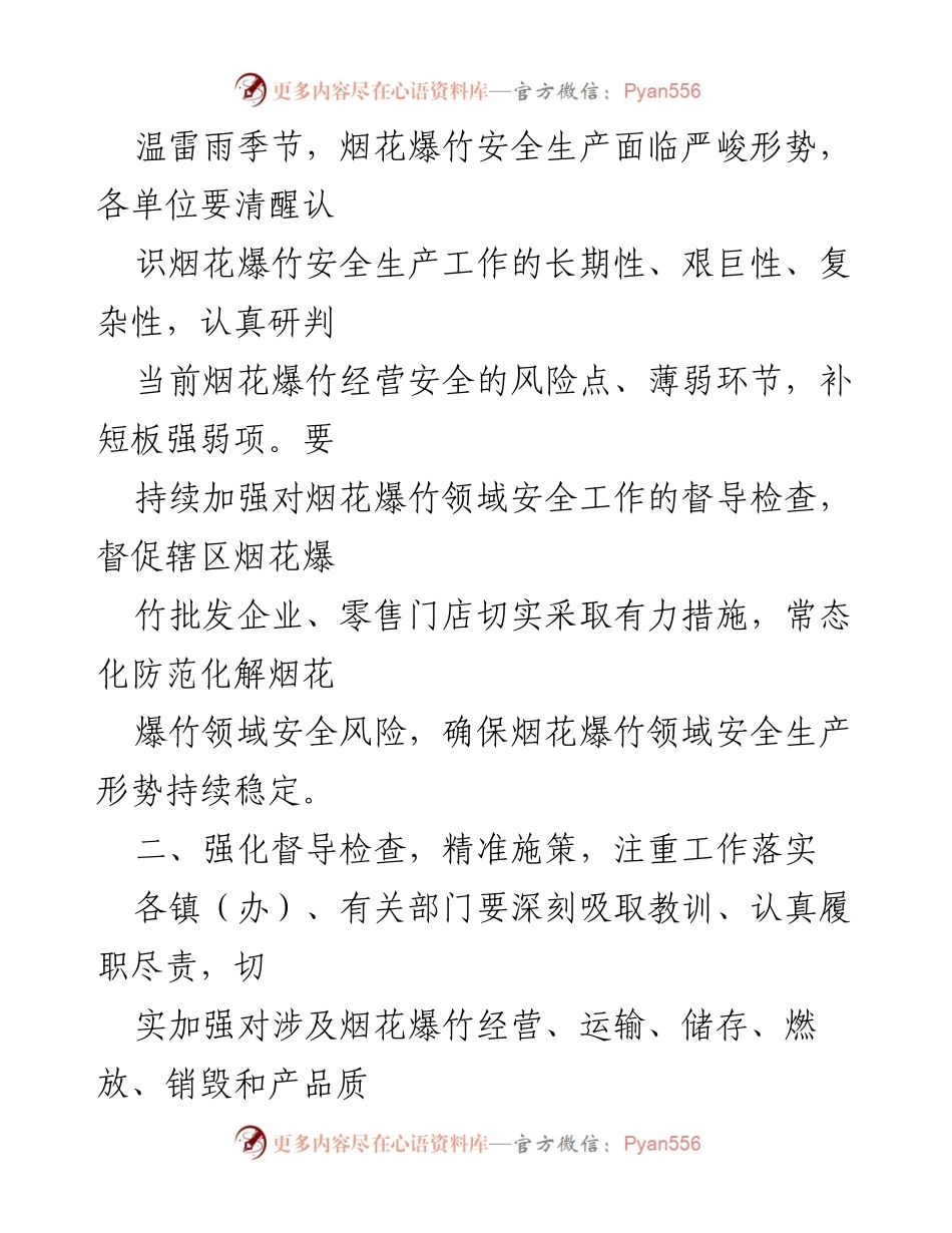 [实施方案] 安全生产会议 - 加强烟花爆竹领域安全生产工作的实施方案.docx_第2页