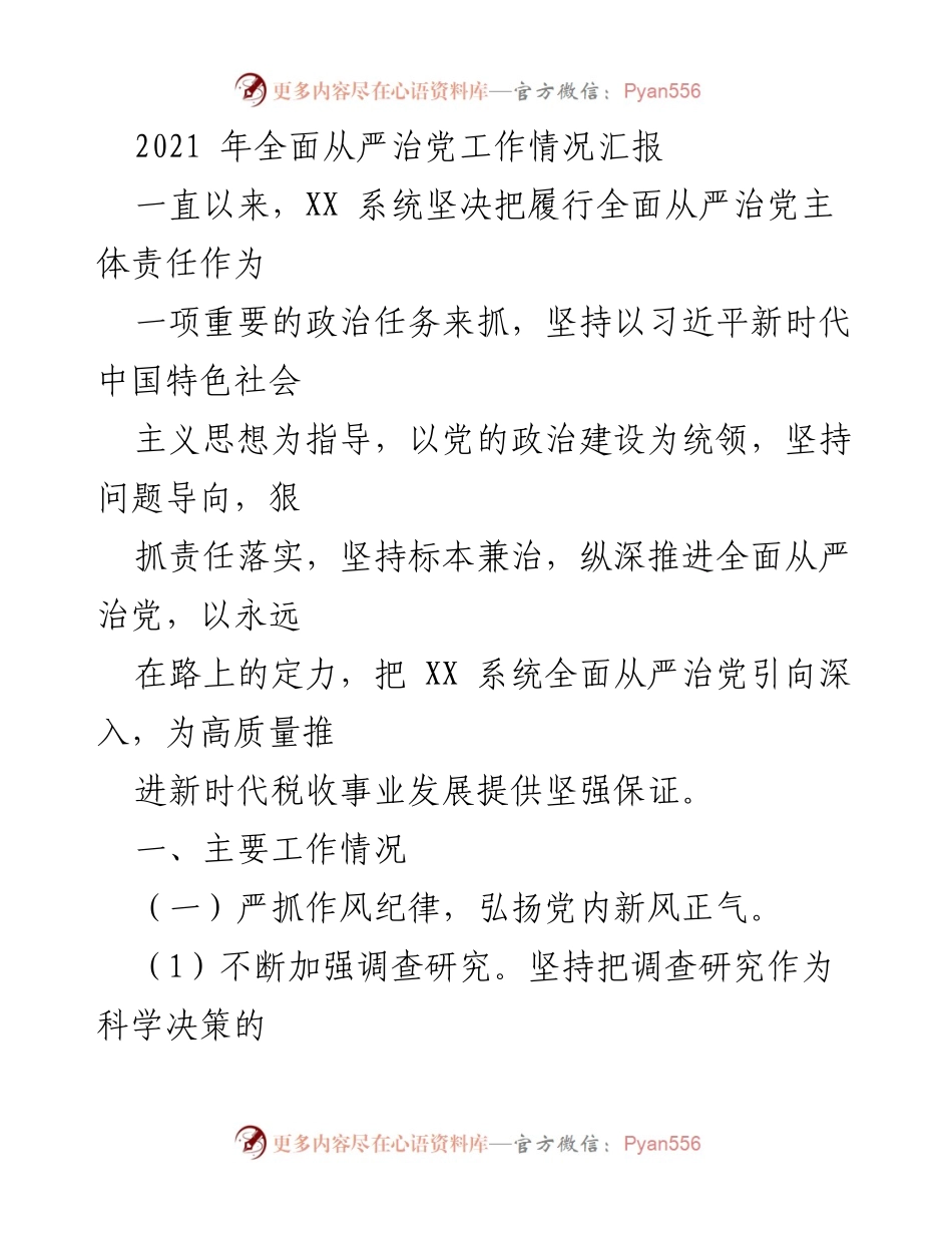 [工作总结] 2021年全面从严治党 - XX系统全面从严治党工作情况汇报.docx_第1页
