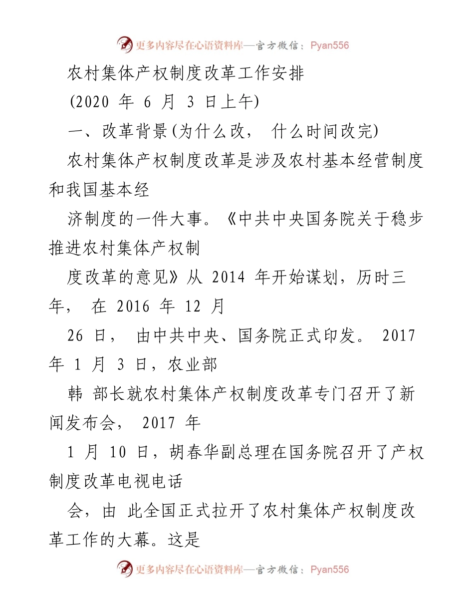 [工作安排] 农村集体产权制度改革 - 农村集体产权制度改革工作安排与实施方案.docx_第1页