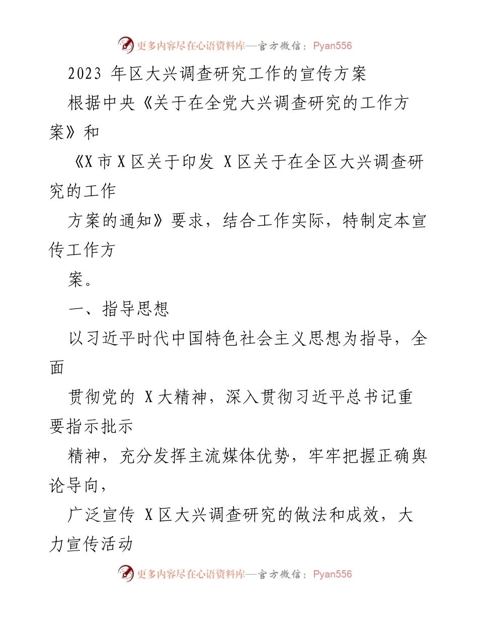 [宣传方案] 调查研究工作 - 2023年区大兴调查研究工作的宣传方案.docx_第1页