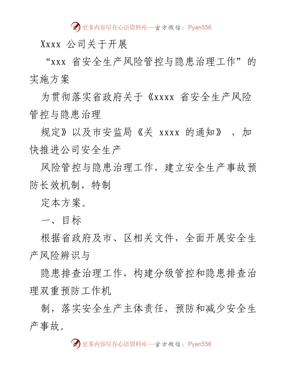 [实施方案] 公司安全生产工作 - 关于开展“xxx省安全生产风险管控与隐患治理工作”的实施方案.docx_第1页