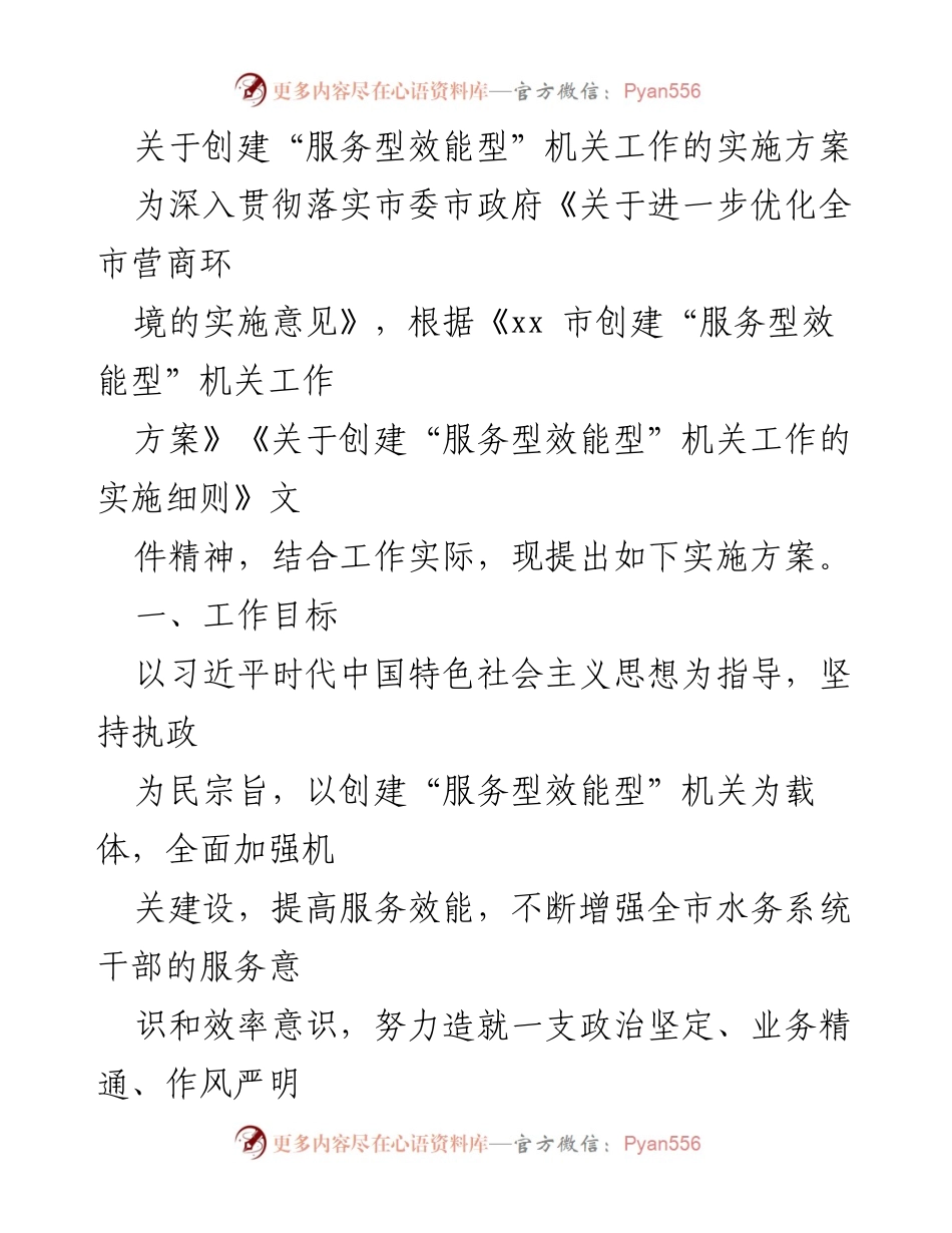 [实施方案] 创建“服务型效能型”机关工作 - 加强水务系统服务效能的实施方案.docx_第1页