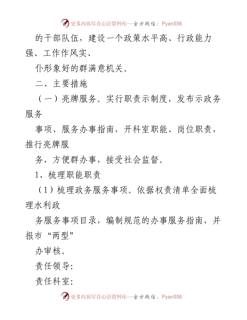 [实施方案] 创建“服务型效能型”机关工作 - 加强水务系统服务效能的实施方案.docx_第2页