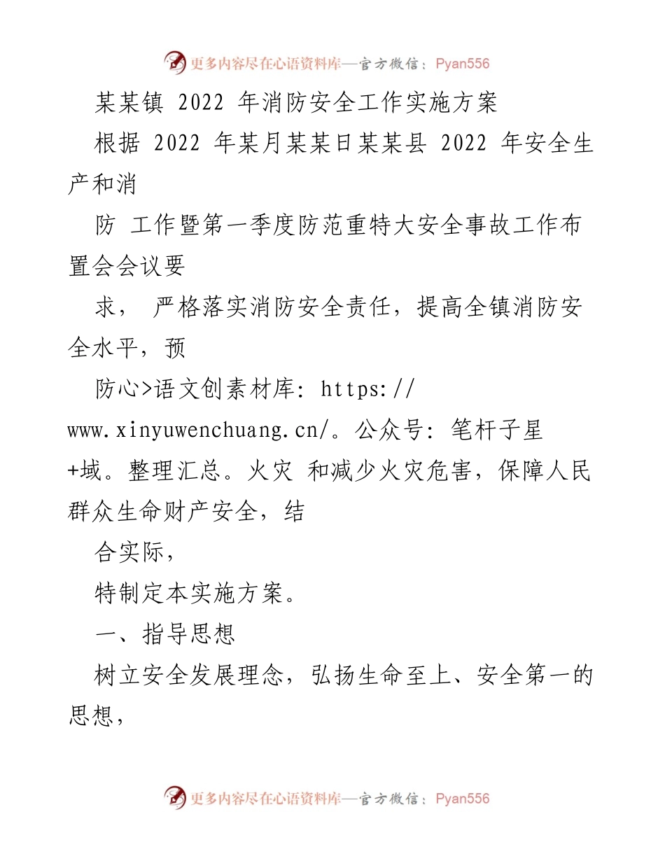 [实施方案] 消防安全工作 - 某某镇2022年消防安全工作实施方案.docx_第1页
