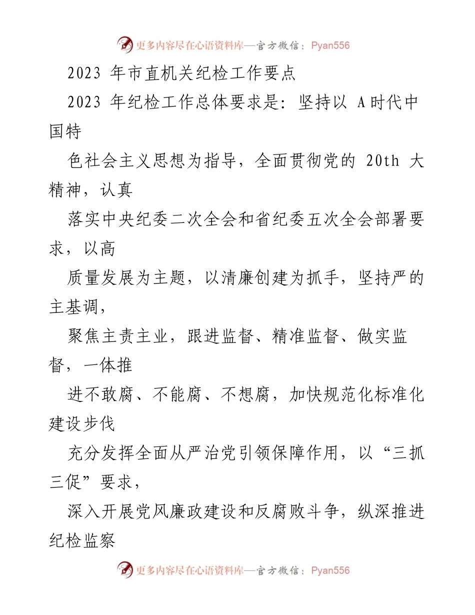 [工作总结] 2023年市直机关纪检工作 - 2023年市直机关纪检工作要点及落实措施.docx_第1页