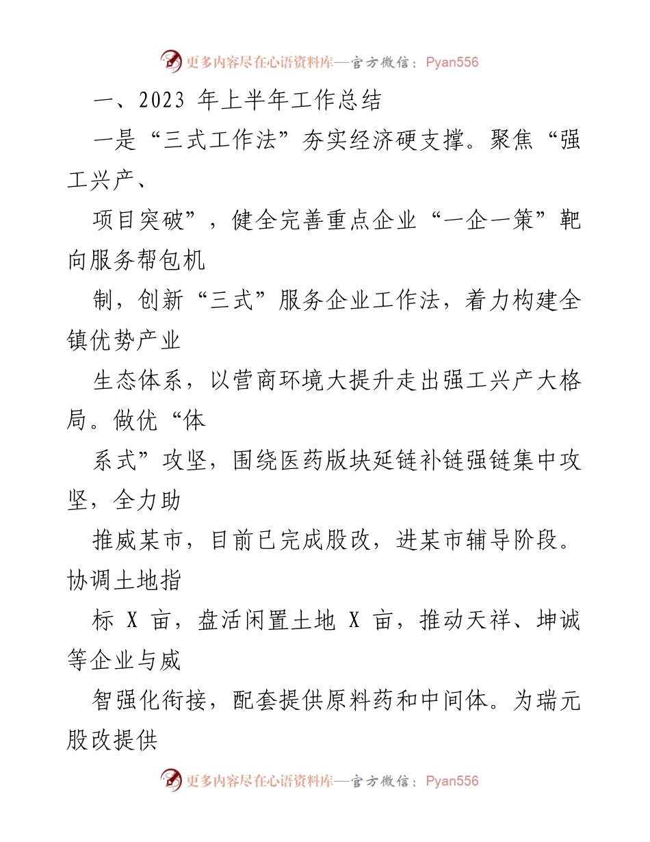 [工作总结] 2023年上半年 - XXX镇经济发展工作总结报告.docx_第2页