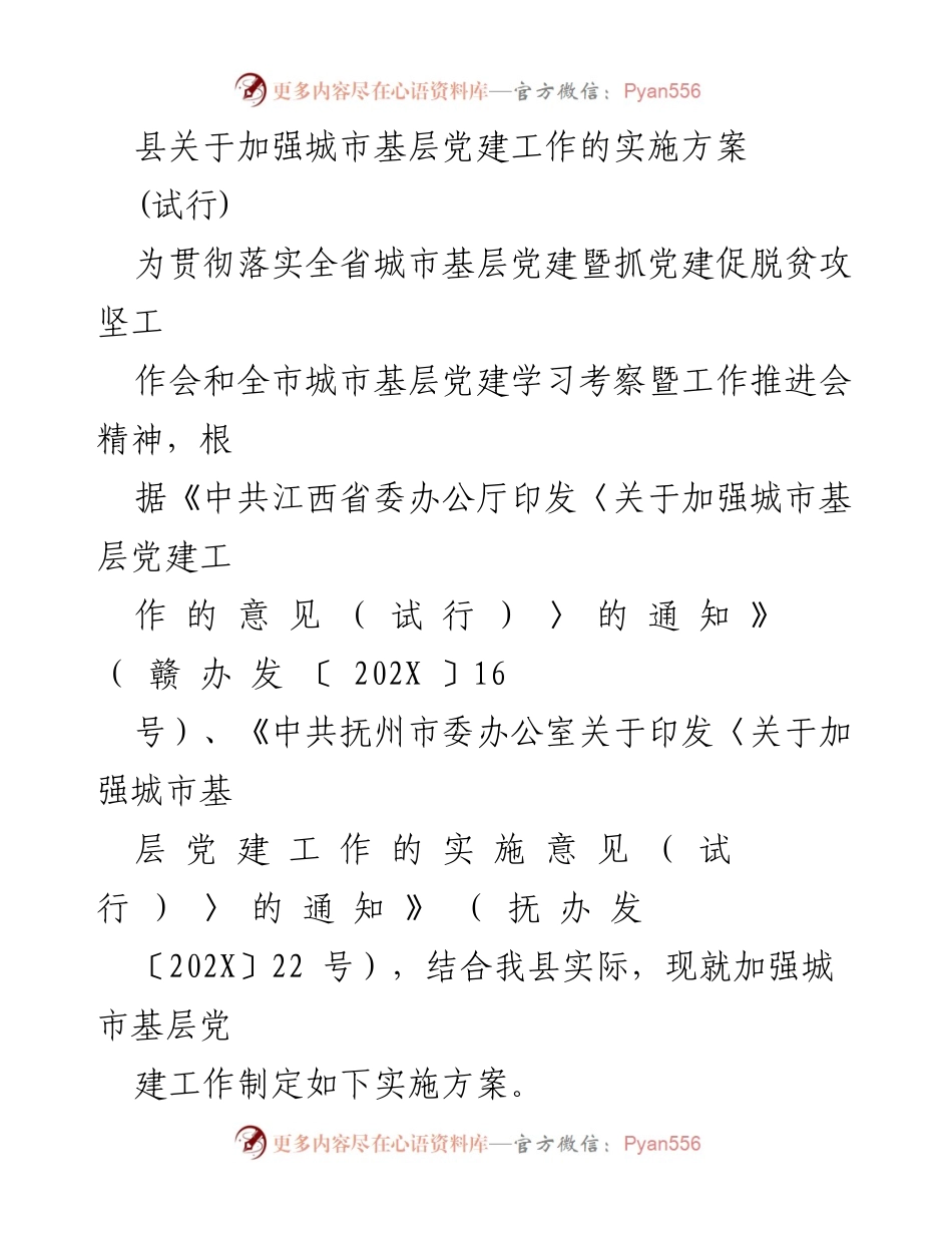 [实施方案] 城市基层党建工作 - 加强城市基层党建工作的实施方案.docx_第1页