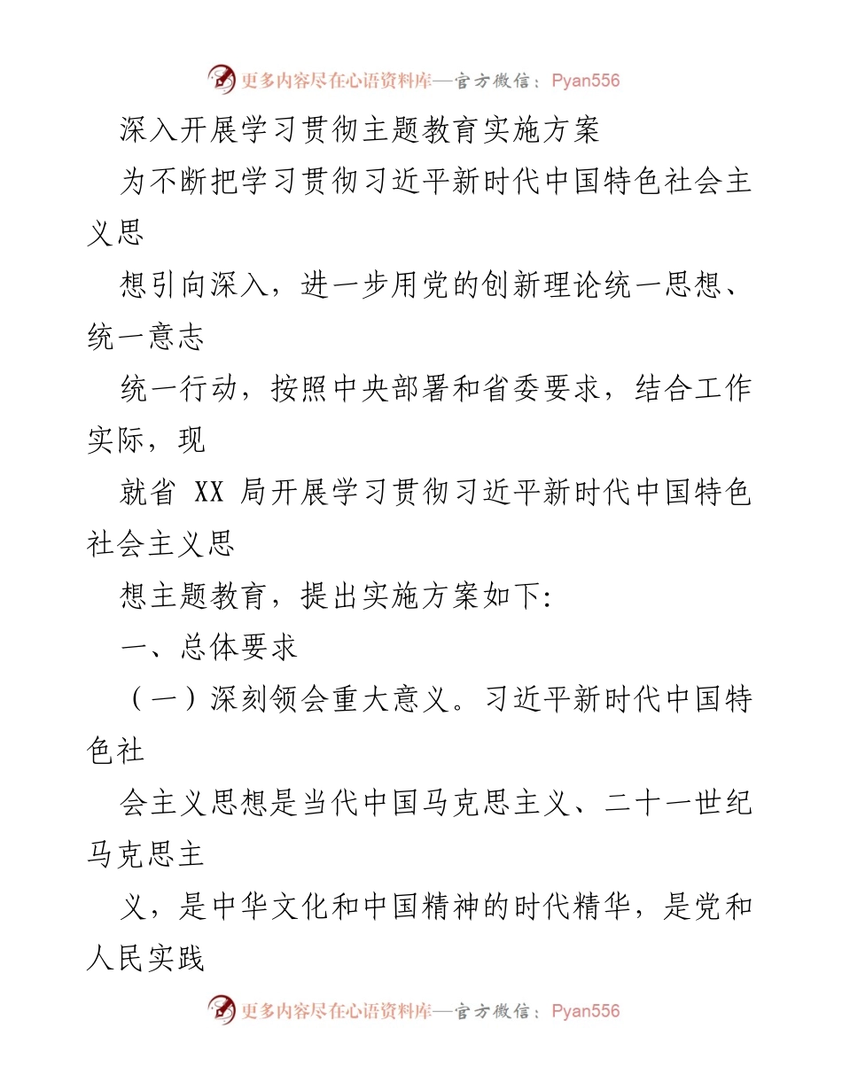[实施方案] 学习贯彻 - 深入开展学习贯彻习近平新时代中国特色社会主义思想主题教育实施方案.docx_第1页