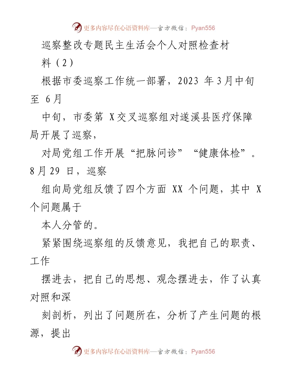 [对照检查材料] 巡察整改专题民主生活会 - 深刻剖析个人存在的问题及整改措施.docx_第1页