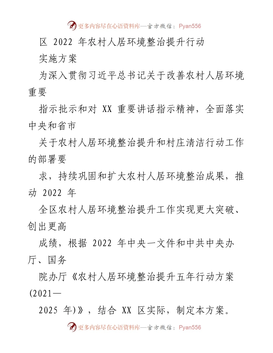 [实施方案] 农村人居环境整治提升行动 - 2022年农村人居环境整治提升行动实施方案.docx_第1页
