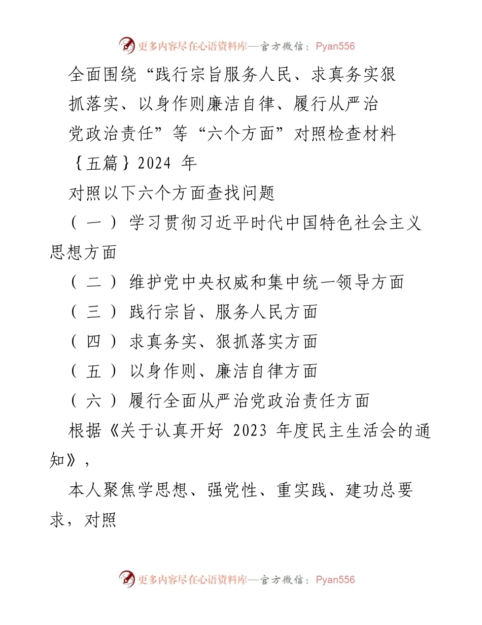 [对照检查报告] 2023年度民主生活会 - 深入查摆问题，推动全面从严治党落实.docx_第1页