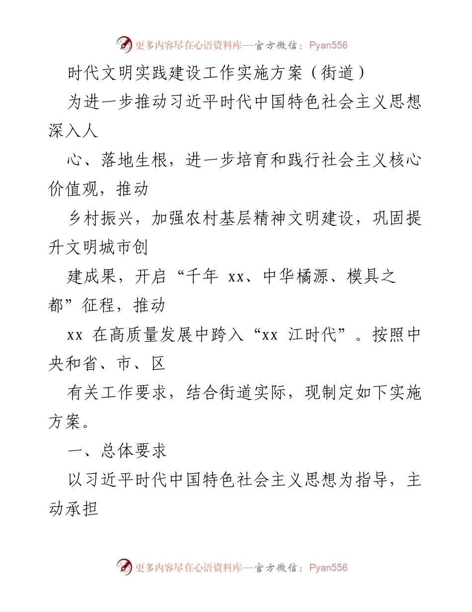 [实施方案] 街道文明实践建设 - 推动社会主义核心价值观与乡村振兴的实施方案.docx_第1页
