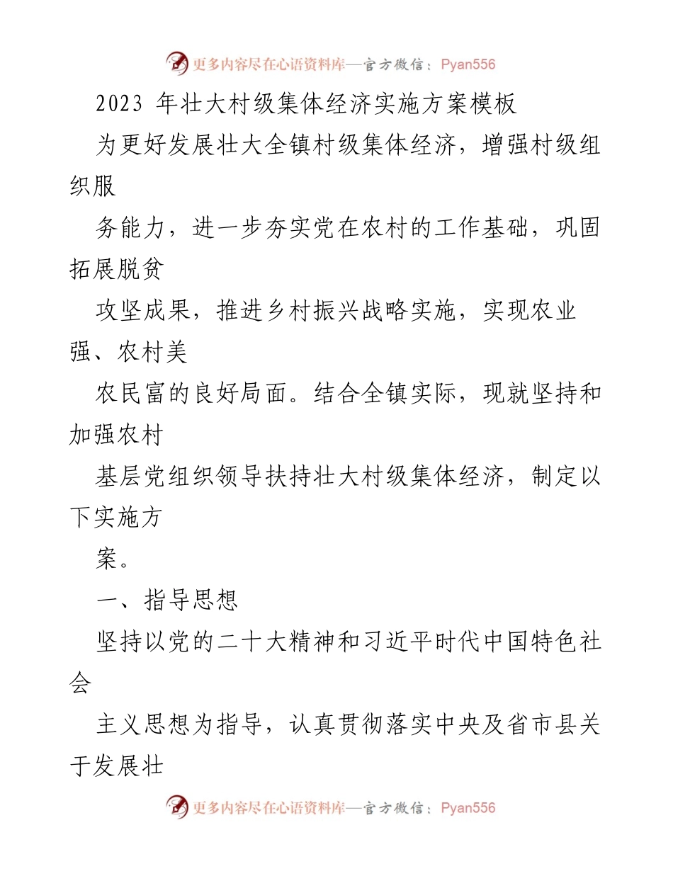 [实施方案] 村级经济发展 - 2023年壮大村级集体经济实施方案.docx_第1页