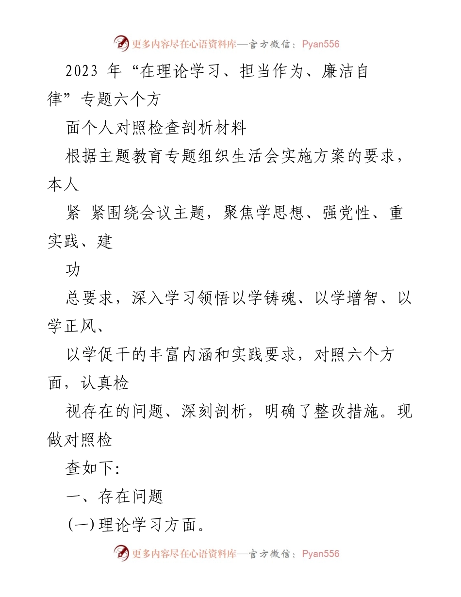 [对照检查材料] 主题教育专题组织生活会 - 2023年个人对照检查与整改措施分析.docx_第1页