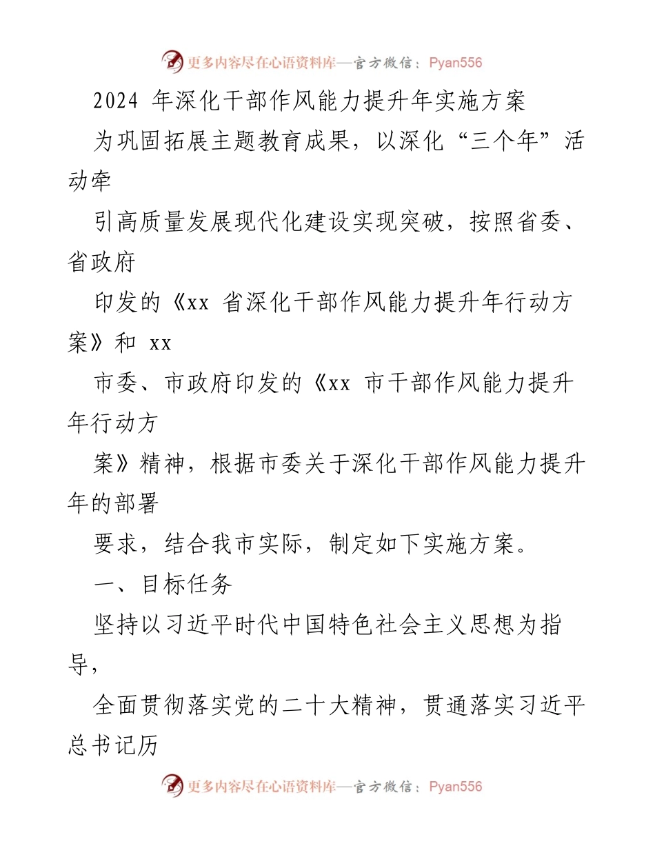 [实施方案] 干部作风能力提升年 - 2024年干部作风能力提升年实施方案.docx_第1页
