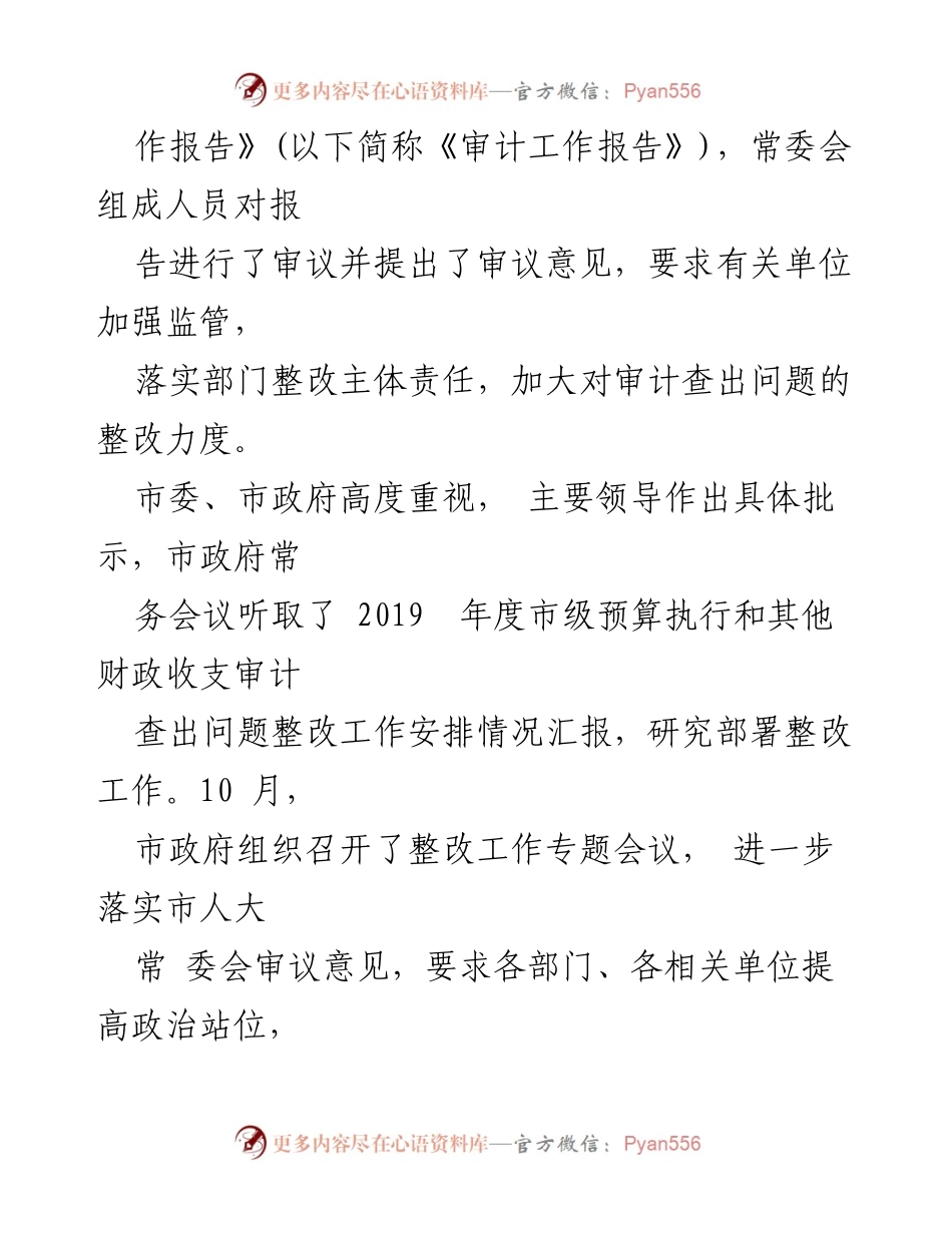 [审计报告] 市人大常委会会议 - 2019年度市级预算执行与财政收支审计整改情况报告.docx_第2页
