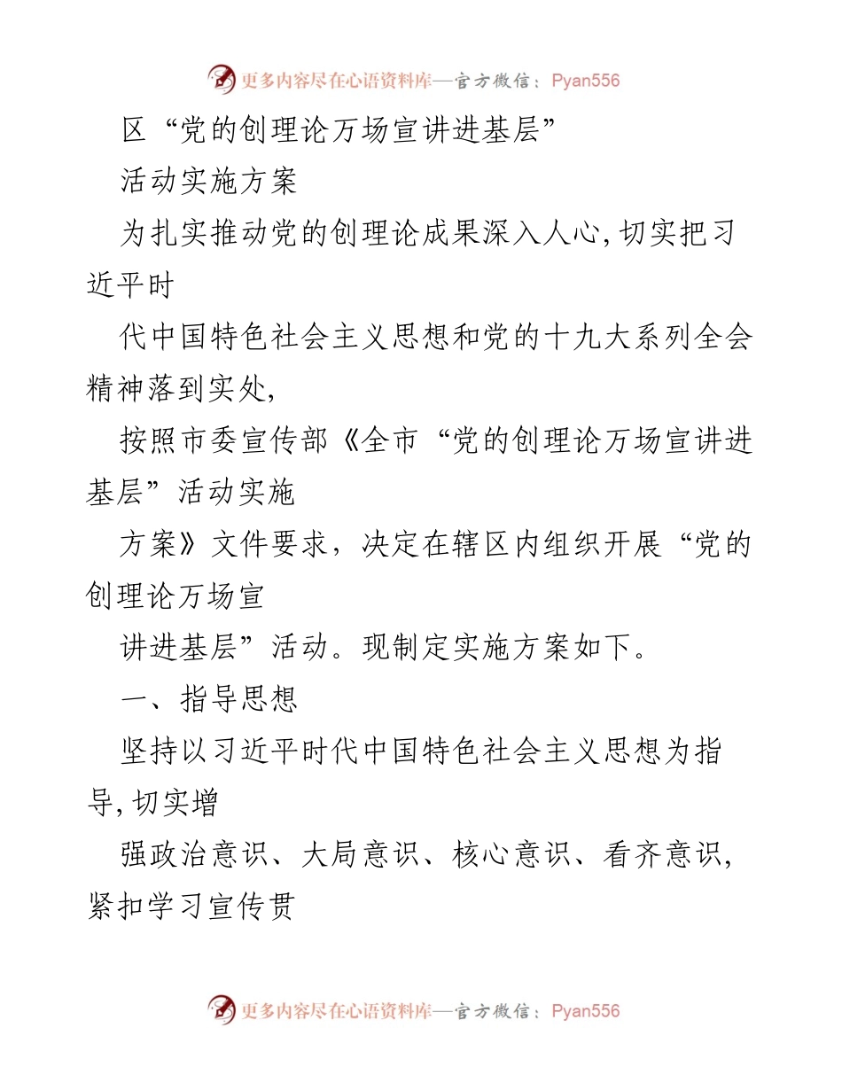 [实施方案] 宣讲活动 - 党的创理论万场宣讲进基层活动实施方案.docx_第1页